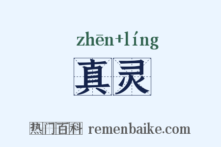 真灵是什么意思的图片